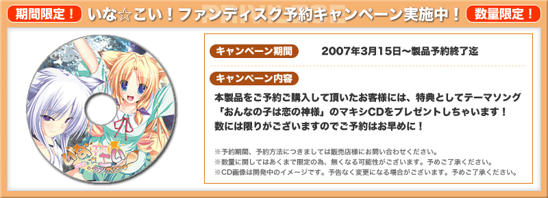 いなこい!ファンディスク予約キャンペーン実施中!