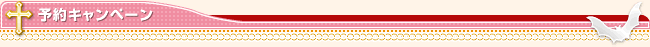 予約キャンペーン