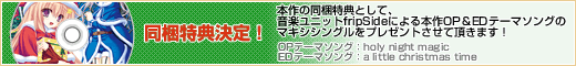 同梱特典決定!