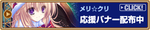メリ☆クリ応援バナー配布中