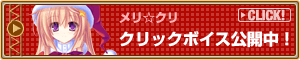 メリ☆クリクリックボイス配信開始!