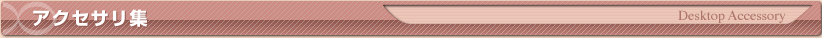 アクセサリー集