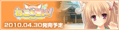ねこ☆こい!公式サイト