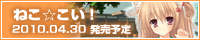 ねこ☆こい!公式サイト