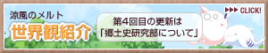 特集ページ「涼風のメルト世界観紹介」第4回は「郷土史研究部について」