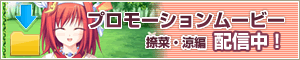 プロモーションムービー 捺菜・涼編配信開始!