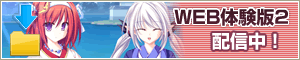 WEB体験版2配信開始!