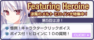 Featuring Heroine配信開始!第5回は涼!