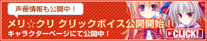 メリ☆クリクリックボイス公開中!