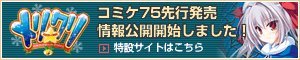 コミケ情報公開中!
