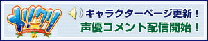 メリ☆クリキャラクターページ更新!