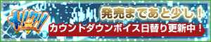 メリ☆クリカウントダウンボイス配信中!