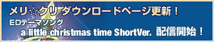 メリ☆クリダウンロードページ更新!