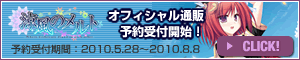 『涼風のメルト -Where wishes are drawn to each other-』のオフィシャル通販予約を開始致します。