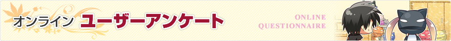 オンラインユーザーアンケート